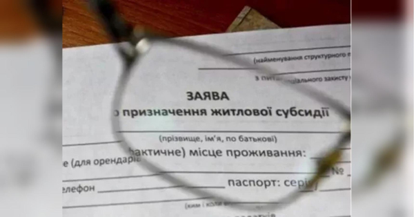 Як відновити житлову субсидію після сплати заборгованості: важливе роз'яснення Пенсійного фонду - INFBusiness