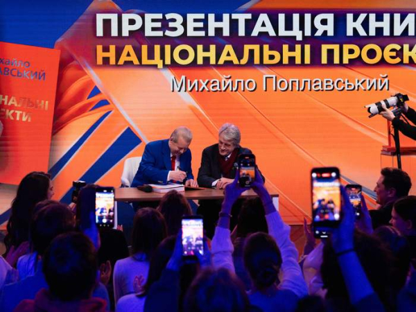 У Київському університеті культури відбулася презентація книги Михайла Поплавського «Національні проєкти». Видання систематизує понад три десятиліття культурно-освітніх ініціатив. Подія зібрала студентів і випускників різних років, професорсько-викладацький склад, представників творчих індустрій, медіа та почесних гостей. «Без культури немає нації», — Михайло Поплавський - INFBusiness