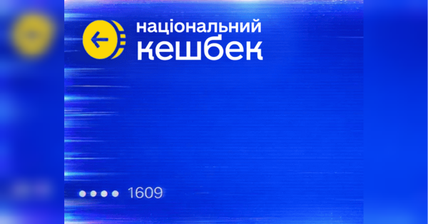 Кабмін оновив правила «Національного кешбеку»: що зміниться і коли - INFBusiness