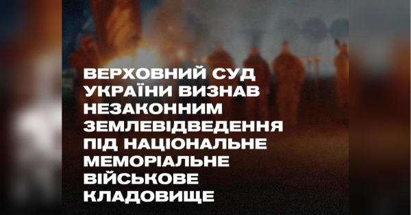 «Ми не дозволимо паплюжити гідність героїв», — Третій армійський корпус став на захист військового меморіального кладовища - INFBusiness