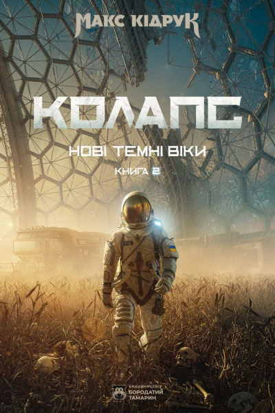 Як створювався роман «Колапс»: дослідження та підготовка Макса Кідрука до книжки - INFBusiness