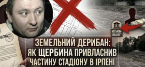 Земельний дерибан в Ірпені: як піарник Карплюка Щербина «відкусив» шматок міського стадіону «Чемпіон»