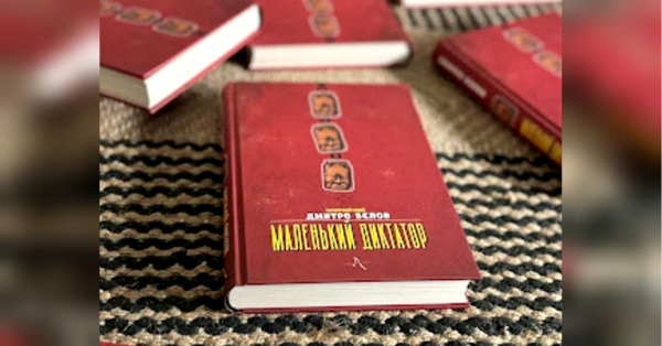 У росії до списку «заборонених» матеріалів потрапив «Маленький диктатор» Дмитра Бєлова - INFBusiness