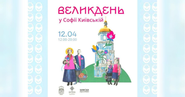 Проєкт «Знай Свою Україну» запрошує святкувати Великдень за народними традиціями в заповіднику «Софія Київська», — Гнат Коробко - INFBusiness