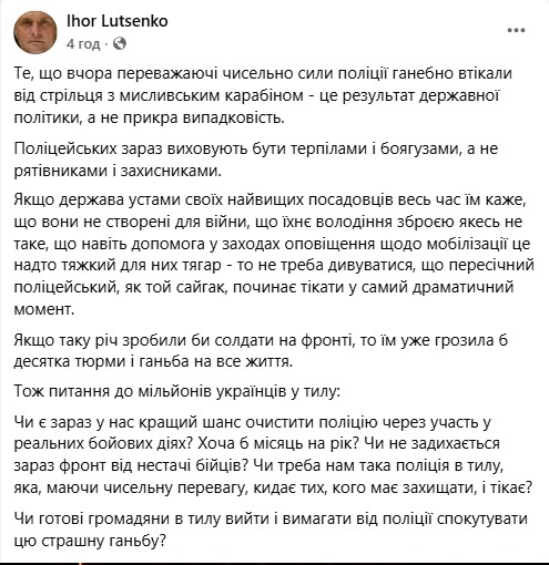 «Чи треба нам така поліція в тилу, яка, маючи чисельну перевагу, кидає тих, кого має захищати, і тікає?», — військовий Ігор Луценко - INFBusiness
