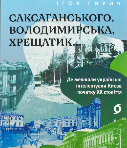 Батько лишив Грушевському стільки грошей, що той побудував шестиповерховий будинок і училище: вийшла книга про українську інтелігенцію початку ХХ століття - INFBusiness