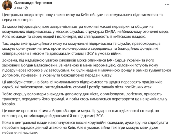 Найближчими днями у Києві можуть знов відбутися масові обшуки та вручення підозр. Очікується, що силовики нанесуть візити не лише до міських служб та найближчого оточення мера, а навіть до волонтерських та благодійних організацій, які допомагають столиці отримувати допомогу від європейських партнерів. Про це повідомив народний депутат VIII скликання Олександр Черненко. Влада готує чергову хвилю обшуків у Києві: силовики прийдуть не лише до міських служб, але й до волонтерів, — Черненко - INFBusiness