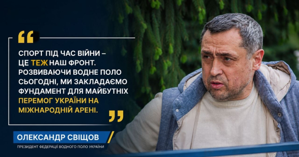 «Це фундамент для майбутнього»: Олександр Свіщов підбив підсумки фіналу ватерпольної Суперліги у Львові - INFBusiness