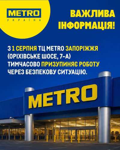 ТЦ METRO у Запоріжжі оголосив про призупинення роботи через постійні тривоги - INFBusiness