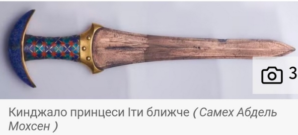 Кинджал принцеси Іта. Фото Єгипетського музею Стало відомо, як насправді жили п’ять принцес Стародавнього Єгипту, народжених 4 тисячі років тому - INFBusiness