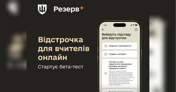 Невдовзі в застосунку «Резерв+» оформити відстрочку зможуть учителі та інші педагогічні працівники закладів загальної середньої освіти. Міністерство оборони вже розпочало бета-тестування нової послуги. Вчителі зможуть через «Резерв+» отримати відстрочку від мобілізації - INFBusiness
