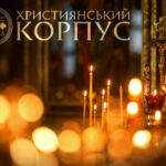 Військові Християнського корпусу об’єдналися у молитві за мир і перемогу - INFBusiness