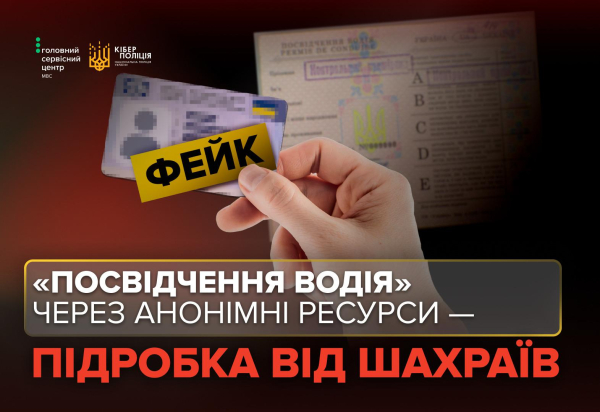 В той час як в Україні запровадили нові правила складання іспиту на посвідчення водія, у частини автомобілістів залишаються посвідчення водія у формі паперової книжечки. Якщо у вас саме таке посвідчення і ви хочете його замінити на сучасне, не поспішайте звертатися до так званих «помічників» у соціальних мережах чи месенджерах. Зловмисники можуть пропонувати оформити сучасне посвідчення водія онлайн, без відвідування сервісного центру МВС, а натомість вимагати передоплату та фотографії документів. Обмін паперового посвідчення водія: як не потрапити на гачок шахраїв - INFBusiness
